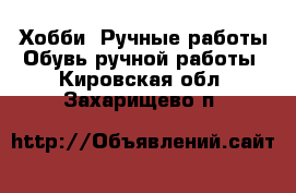 Хобби. Ручные работы Обувь ручной работы. Кировская обл.,Захарищево п.